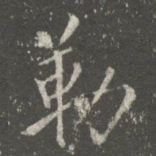 勒书法图片