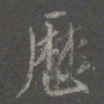 蔡京历书法图片