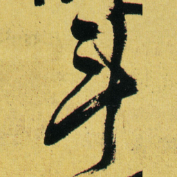 徐渭斗书法图片
