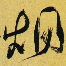 徐渭烟书法图片