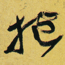 徐渭抱书法图片