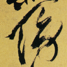 徐渭傍书法图片