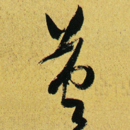 徐渭英书法图片