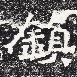 镇书法图片