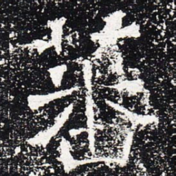 蕃书法图片