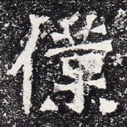 仆书法图片