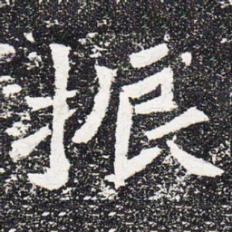 振书法图片