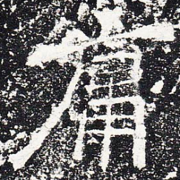 庸书法图片