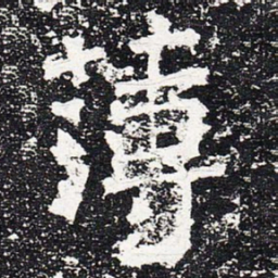 薄书法图片
