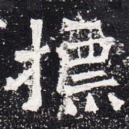 标书法图片