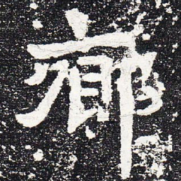 乡书法图片
