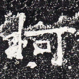 柯书法图片
