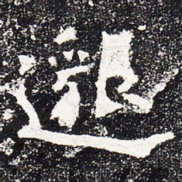 邈书法图片