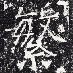 繁书法图片