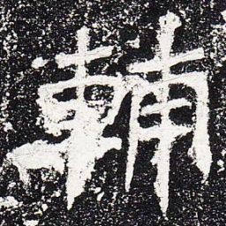 辅书法图片