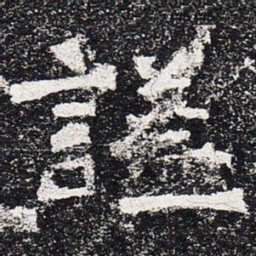 谥书法图片