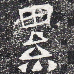 累书法图片