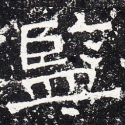 监书法图片