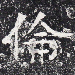 伦书法图片