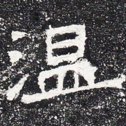 温书法图片