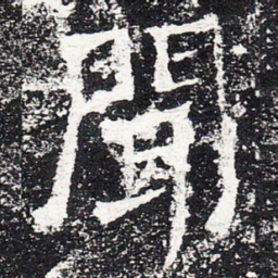 闻书法图片