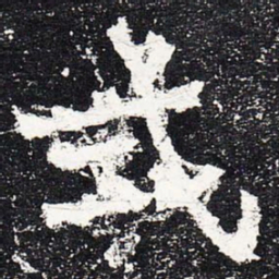 式书法图片