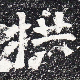 拱书法图片
