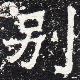 别书法图片