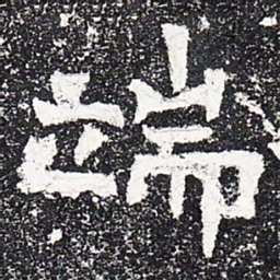 端书法图片