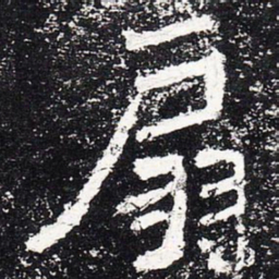 扇书法图片
