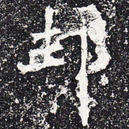 邦书法图片