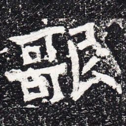 歌书法图片