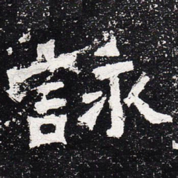 咏书法图片