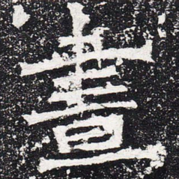昼书法图片