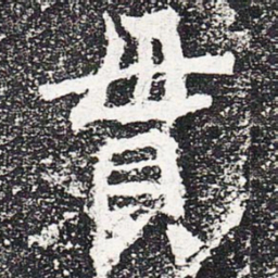 贯书法图片