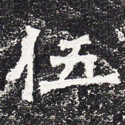 伍书法图片