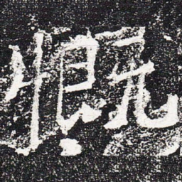 慨书法图片
