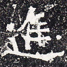 进书法图片