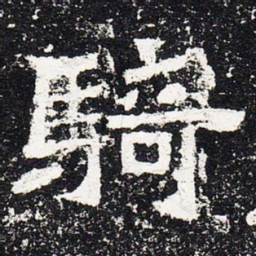 骑书法图片