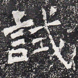 试书法图片