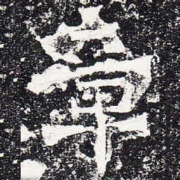 章书法图片