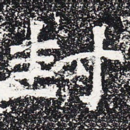 封书法图片