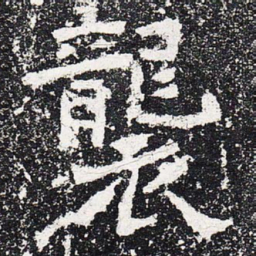 袭书法图片