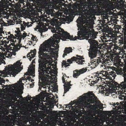 狼书法图片