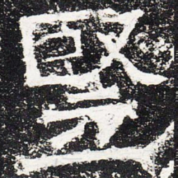 竖书法图片