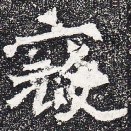 寇书法图片