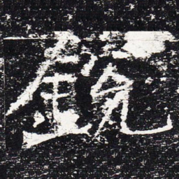 锐书法图片