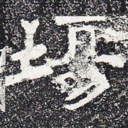 场书法图片