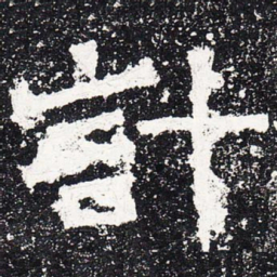 计书法图片
