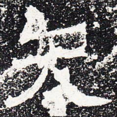 矢书法图片